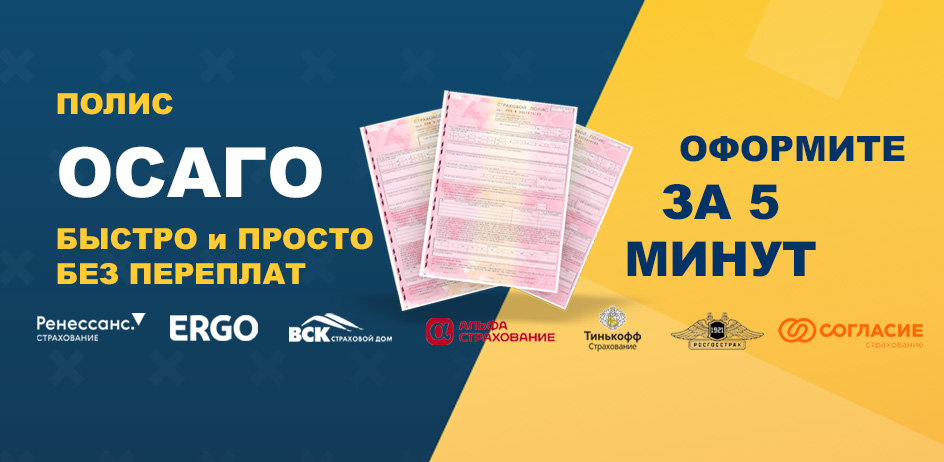 Оформите полис ОСАГО онлайн быстро и без переплат